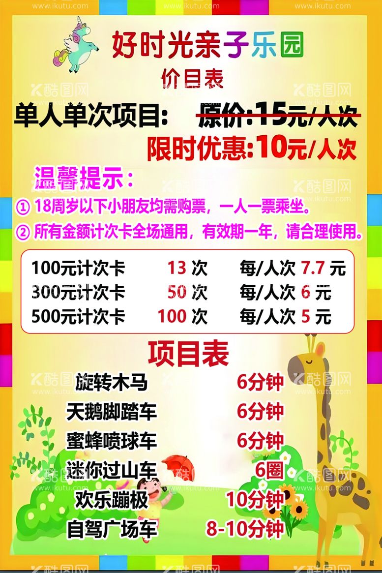 编号：14510902151811083682【酷图网】源文件下载-儿童乐园价目表