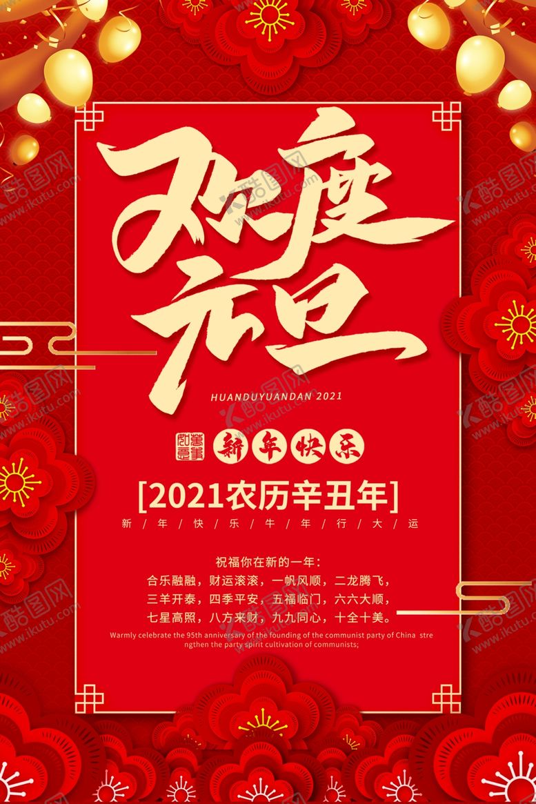编号：76493205081644441298【酷图网】源文件下载-欢度元旦
