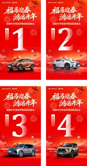 福马迎春鸿运开年汽车团购会倒计