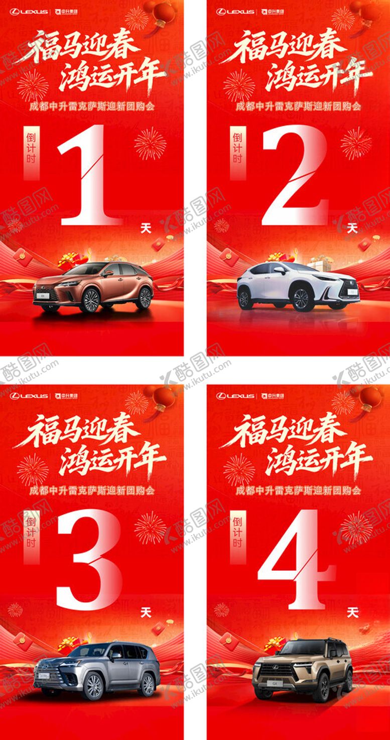编号：29903304032227149498【酷图网】源文件下载-福马迎春鸿运开年汽车团购会倒计