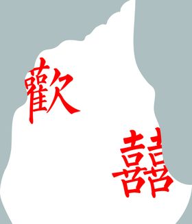 编号：67314009252131025349【酷图网】源文件下载-喜欢 订婚宴 结婚宴  迎宾牌