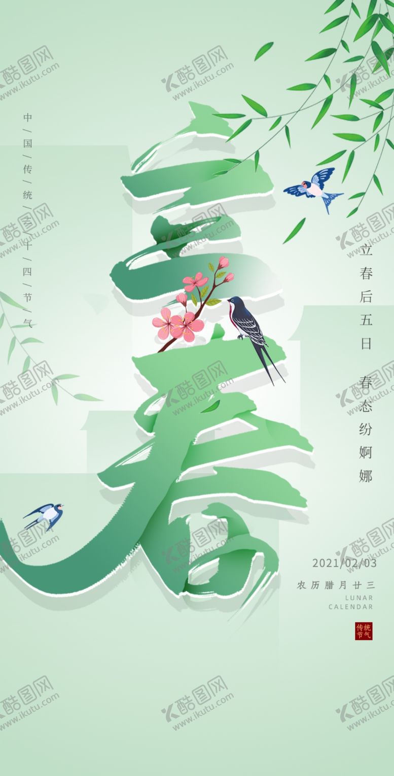 编号：76157310220847395398【酷图网】源文件下载-立春海报 朋友圈  立春微信稿