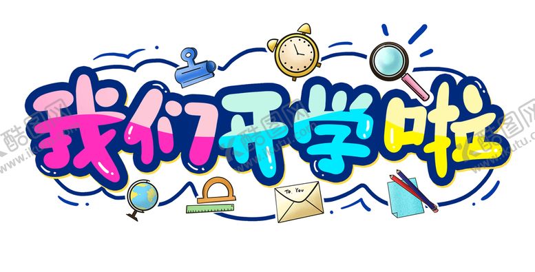 编号：70346509131255009672【酷图网】源文件下载-我们开学啦 文字艺术字