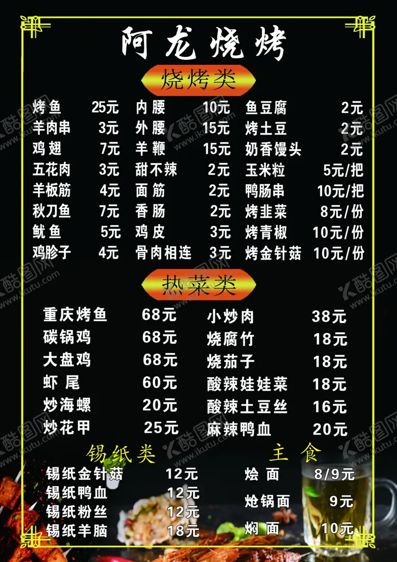 编号：85968701250314259004【酷图网】源文件下载-烧烤价目表