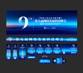 网络科技峰会物料延展主视觉