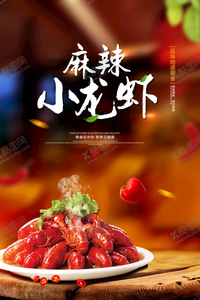 编号：15630111130033031041【酷图网】源文件下载-麻辣小龙虾美食餐饮宣传海报