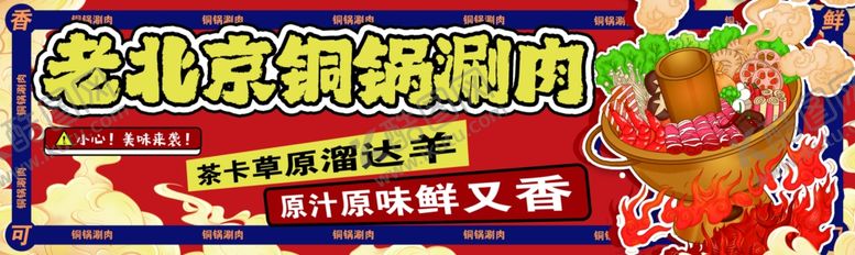 编号：57516509272254127796【酷图网】源文件下载-老北京铜锅涮肉场景
