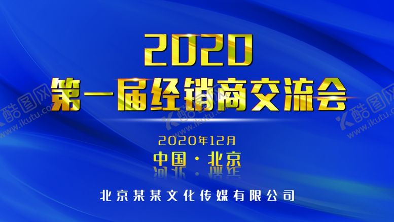 编号：84144303281323515331【酷图网】源文件下载-经销商交流大会背景图片