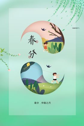 春分活动海报节气