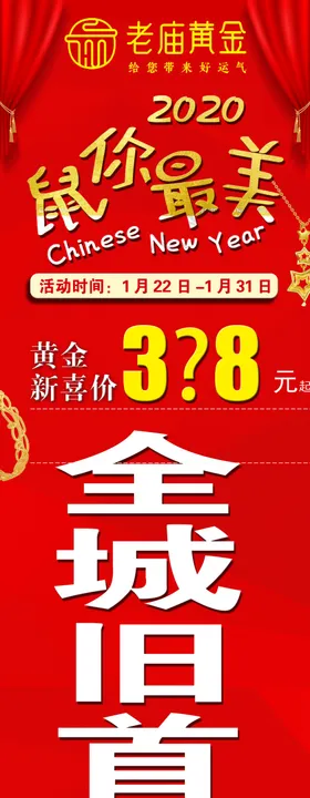 老庙黄金柱贴鼠年红色