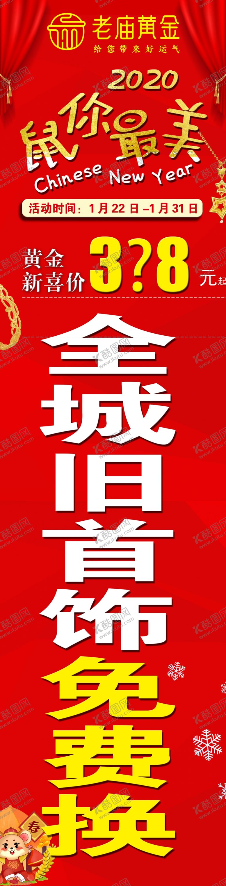 编号：65268107141740102638【酷图网】源文件下载-老庙黄金柱贴鼠年红色