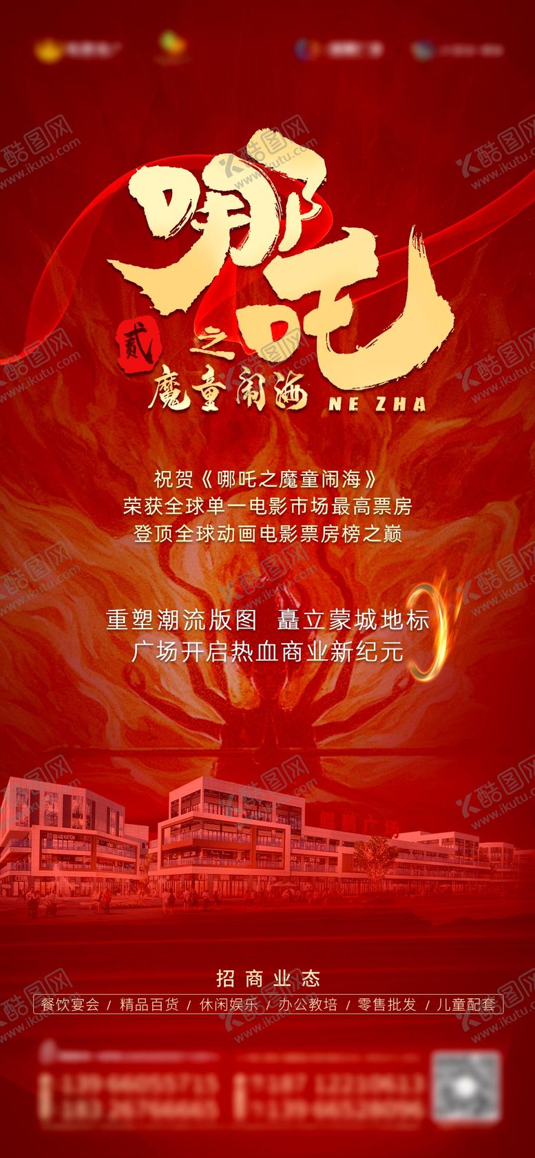 编号：53646602270837229240【酷图网】源文件下载-哪吒高燃借势海报