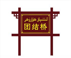 中国风路牌