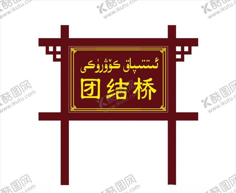 编号：14971405040833316034【酷图网】源文件下载-中国风路牌