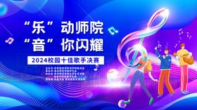 十佳歌手活动背景板