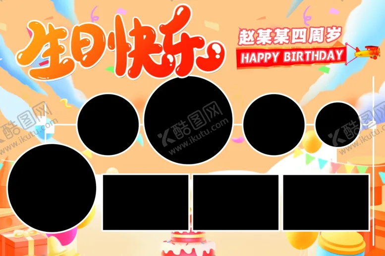 编号：62365502090257377417【酷图网】源文件下载-生日照片墙
