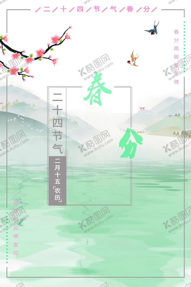 编号：85741410231022447702【酷图网】源文件下载-春分