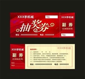 抽奖券