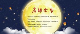 店铺公告