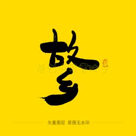 故乡毛笔字