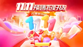 双11预售电商活动背景板