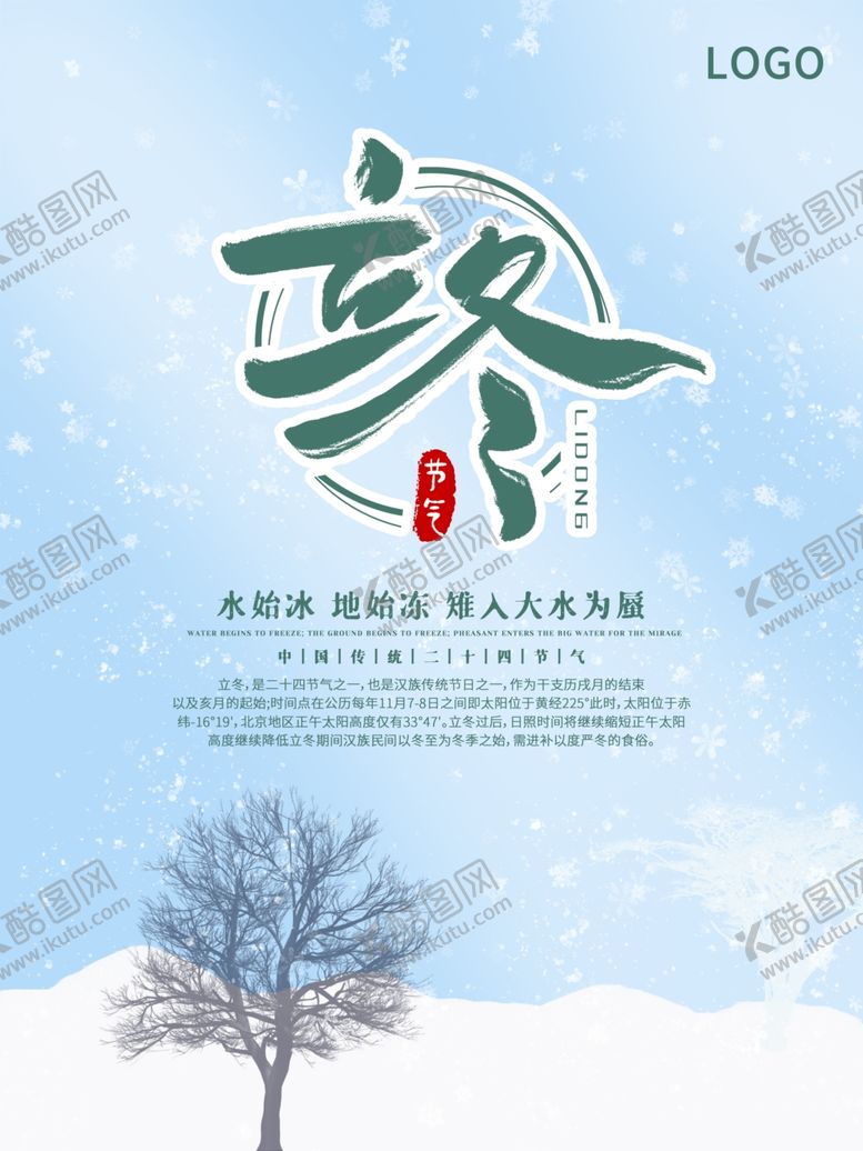 编号：26839704272156491130【酷图网】源文件下载-立冬海报立冬节气图立冬素材