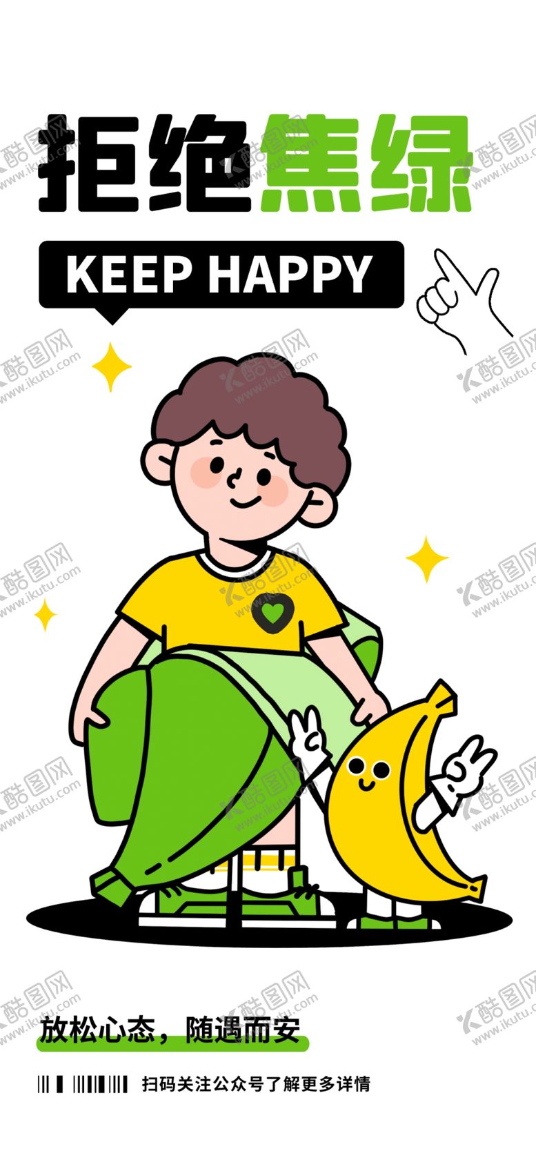 编号：25964709152342454831【酷图网】源文件下载-潮流酸性插画海报蕉绿放松心态