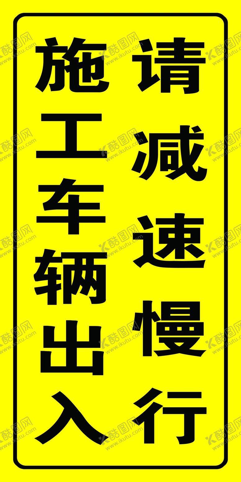 编号：79570412281746496756【酷图网】源文件下载-施工车辆出入
