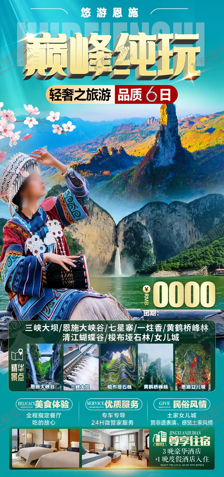 编号：14063503292149143253【酷图网】源文件下载-恩施旅游