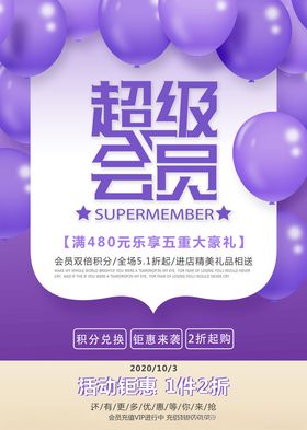 超级会员活动