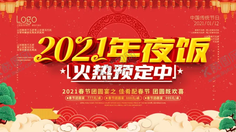 编号：19710704150044167702【酷图网】源文件下载-年夜饭