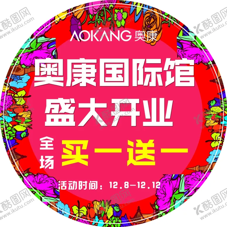 编号：18625902170702229874【酷图网】源文件下载-奥康国际馆开业地贴