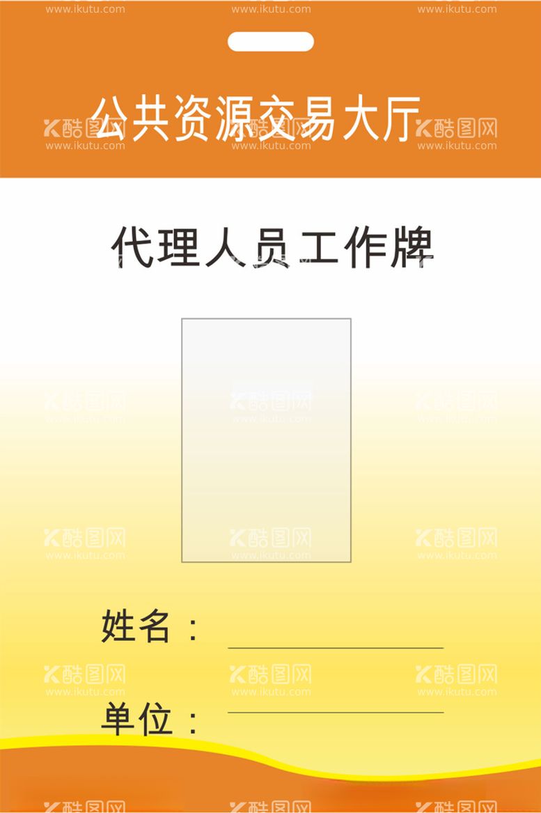 编号：45360012101927166299【酷图网】源文件下载-代理人工作牌