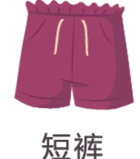 短裤