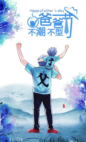 父亲节促销父亲节海报
