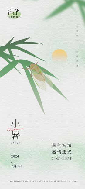 小暑节气海报竹叶二十四夏天蝉