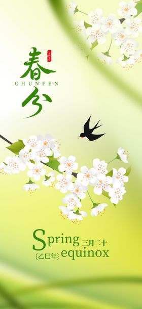 春分时节燕归绿意浓