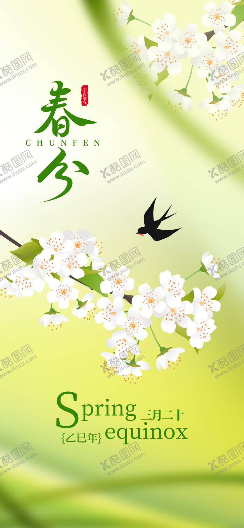 编号：36511904091138189438【酷图网】源文件下载-春分时节燕归绿意浓