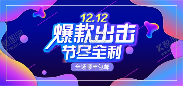 编号：52799005172032518391【酷图网】源文件下载-双12
