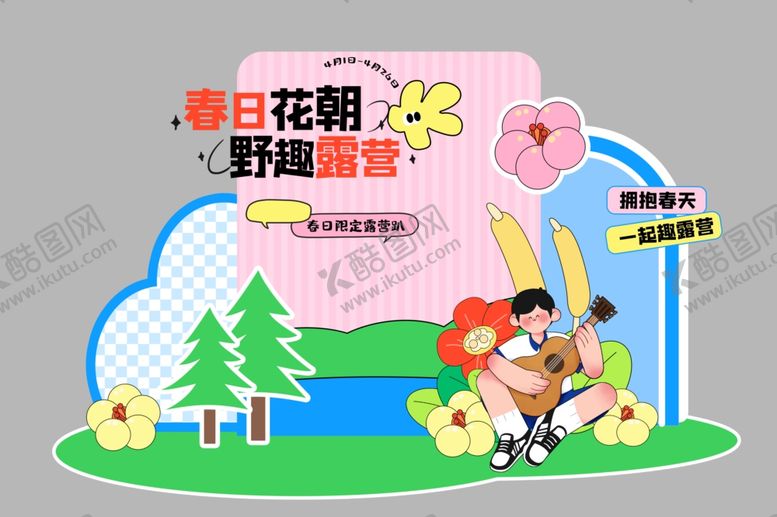 编号：11945904172334417230【酷图网】源文件下载-春日花朝节趣味露营场景