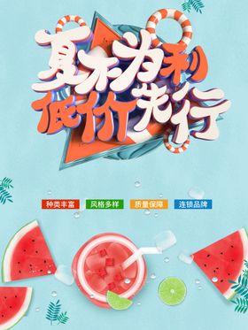 夏不为利夏季促销海报