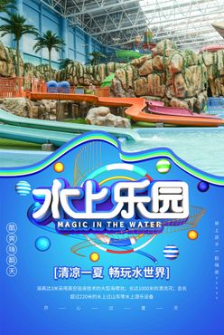 水上乐园海报夏日冲关