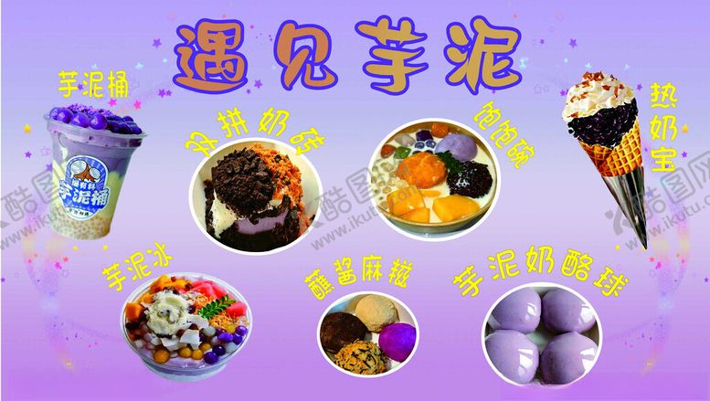 编号：58763502141528364246【酷图网】源文件下载-遇见芋泥