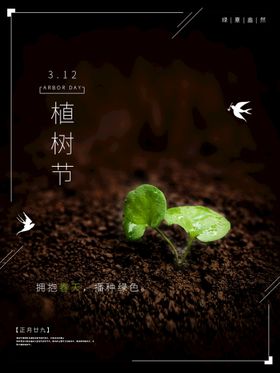 312植树节海报宣传素材海报