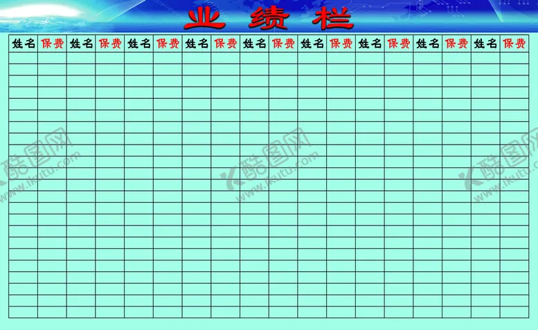 编号：61802709210235186023【酷图网】源文件下载-业绩栏