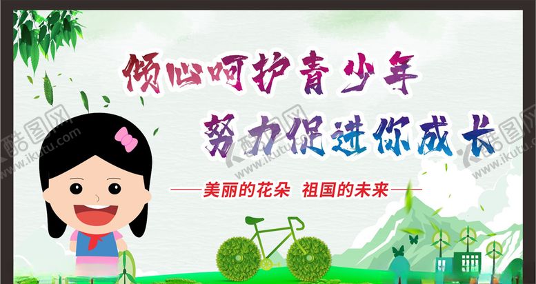 编号：90306509260637483490【酷图网】源文件下载-关爱未成年人健康