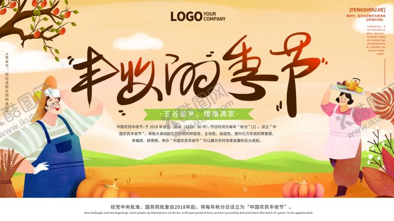编号：28964703301028093194【酷图网】源文件下载-丰收的季节
