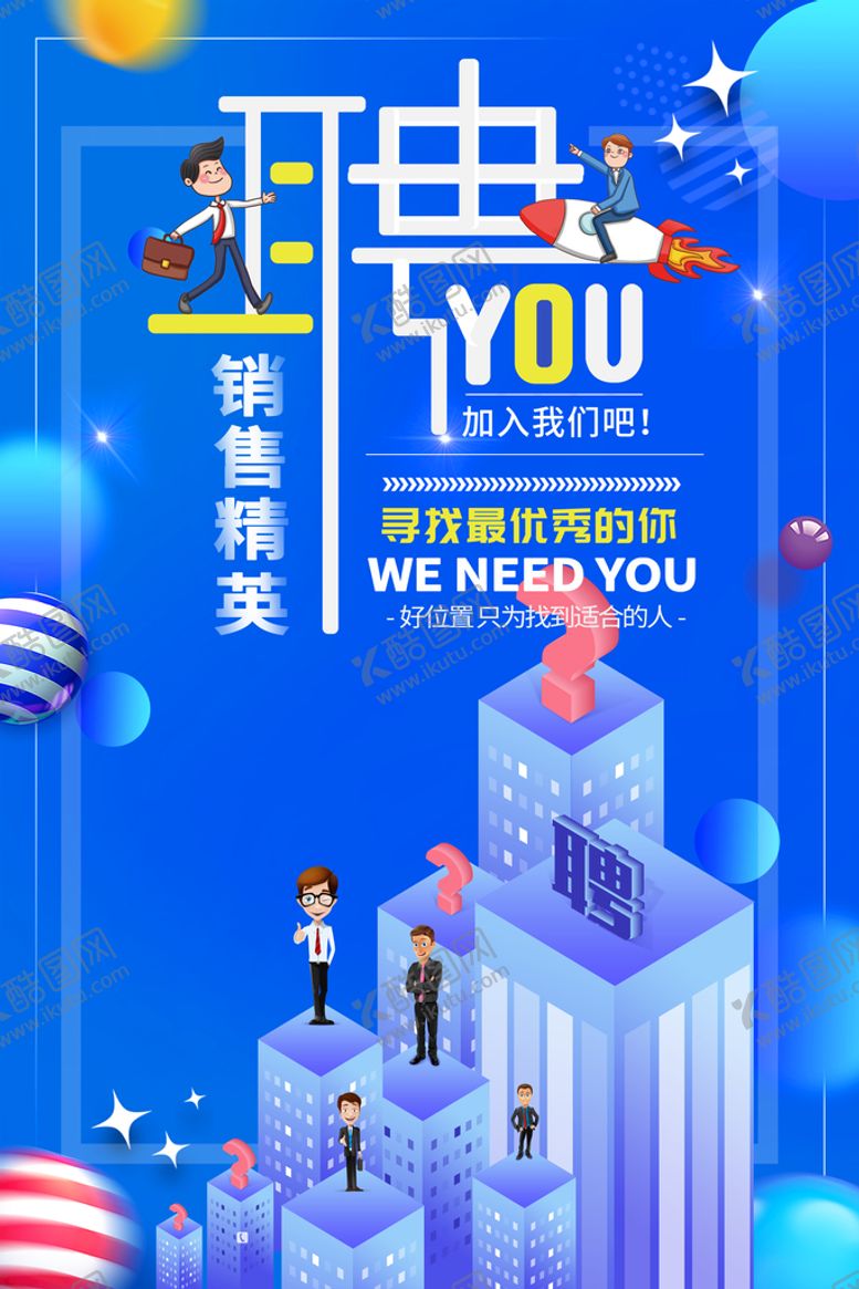 编号：47690109261808578423【酷图网】源文件下载-招聘 