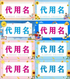 姓名牌太阳花向日葵名字