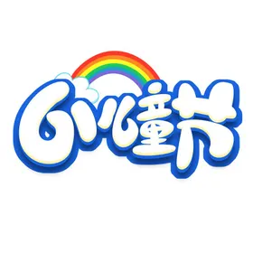61儿童节